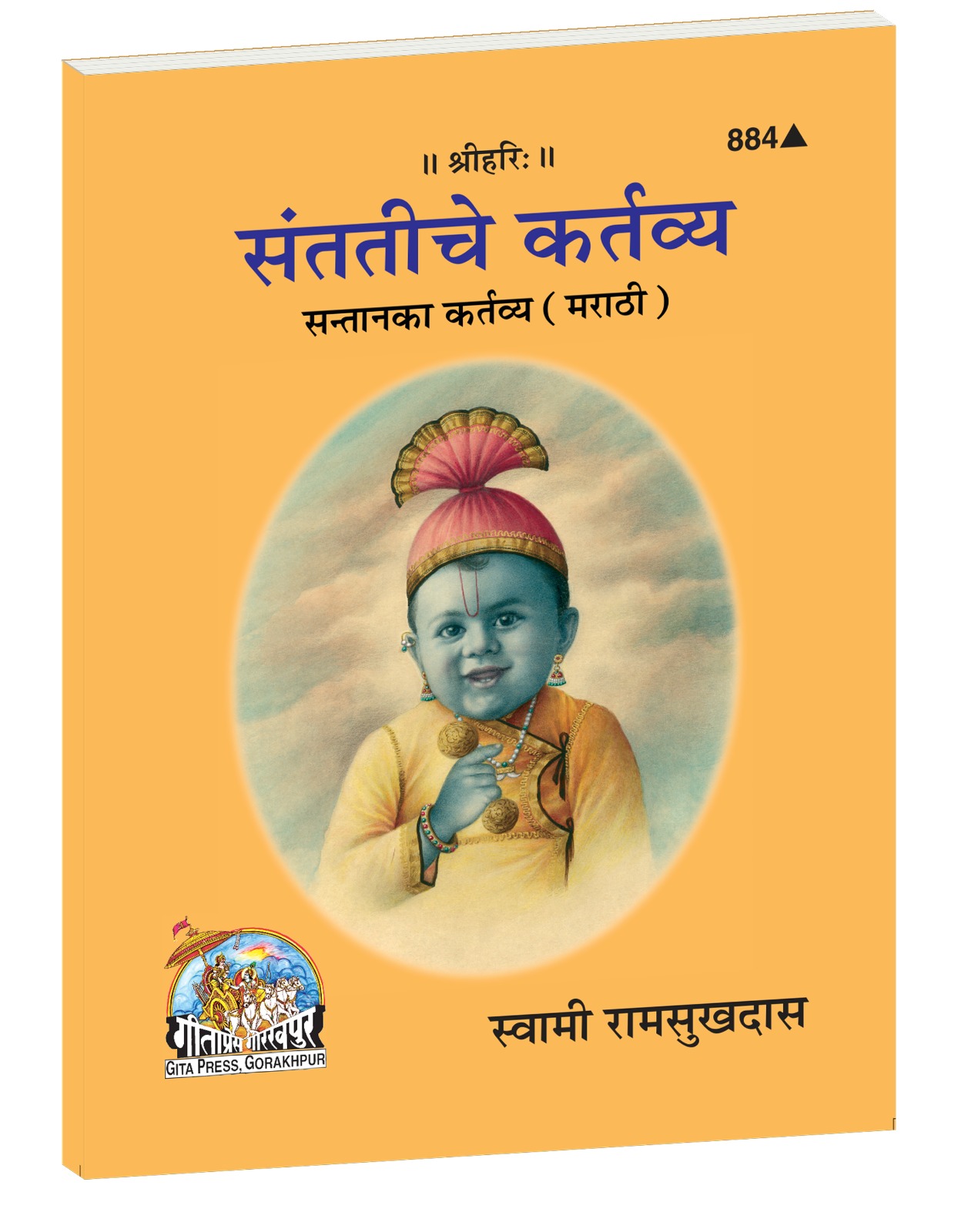 Gita Press Santan Ka Kartavya Marathi | Children's Duties Book 884 | Gita Press, Gorakhpur | संतानाचे कर्तव्य — पालक आणि मुलांसाठी मार्गदर्शन | Marathi |Size: Small (पॉकेट साइज़) |Code: 884