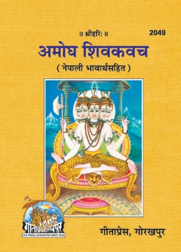 Amodhh Shivkawach Gita Press Gorakhpur code 2049 Language ( NEPALI )